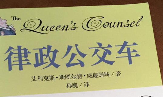 Queen's Counsel in Chinese!